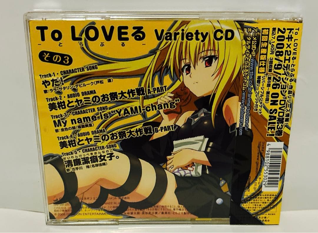 「To LOVEる-とらぶる-」Variety CD その3 ヤミ