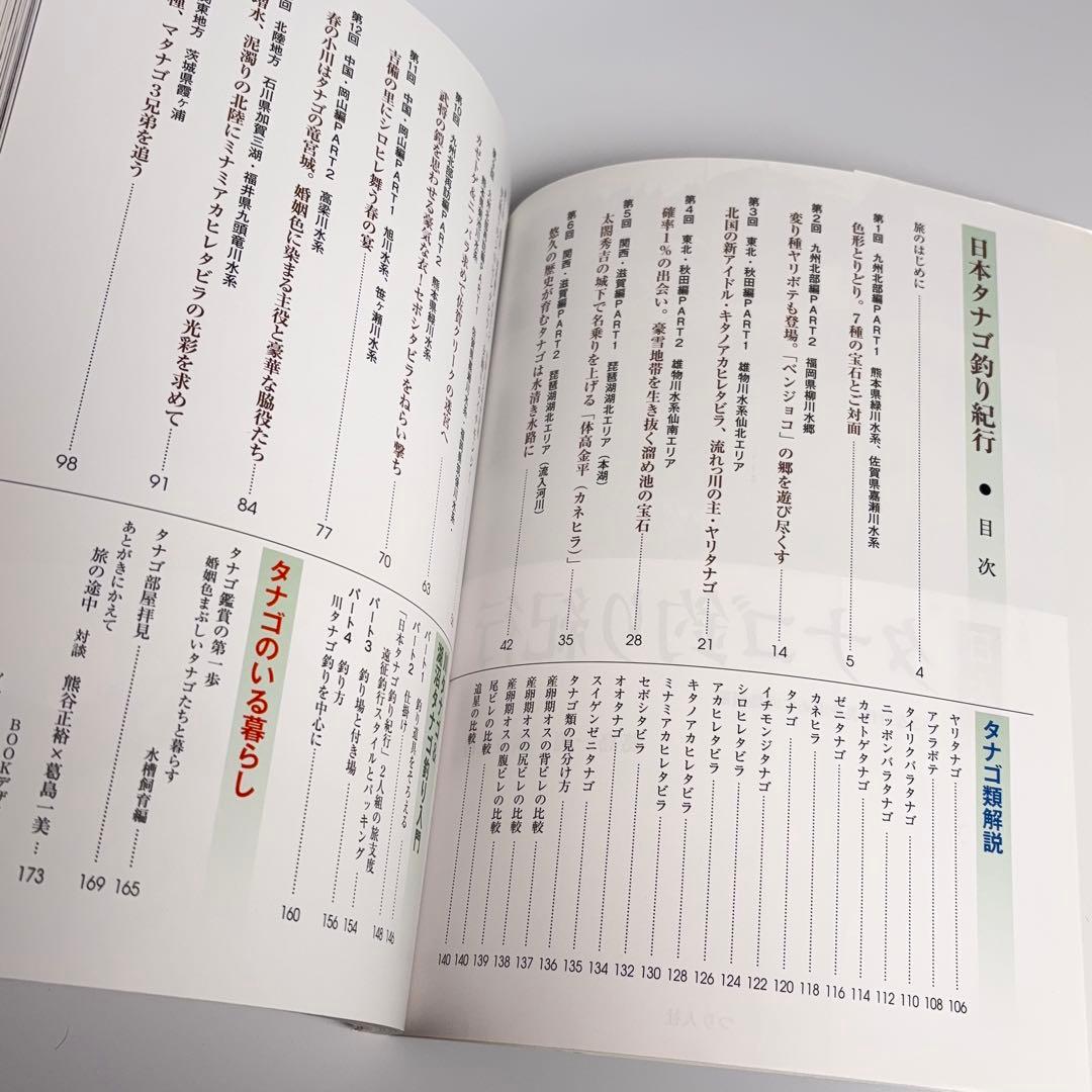 日本タナゴ釣り紀行 : 小さな野性美を求めて列島縦断 - メルカリ