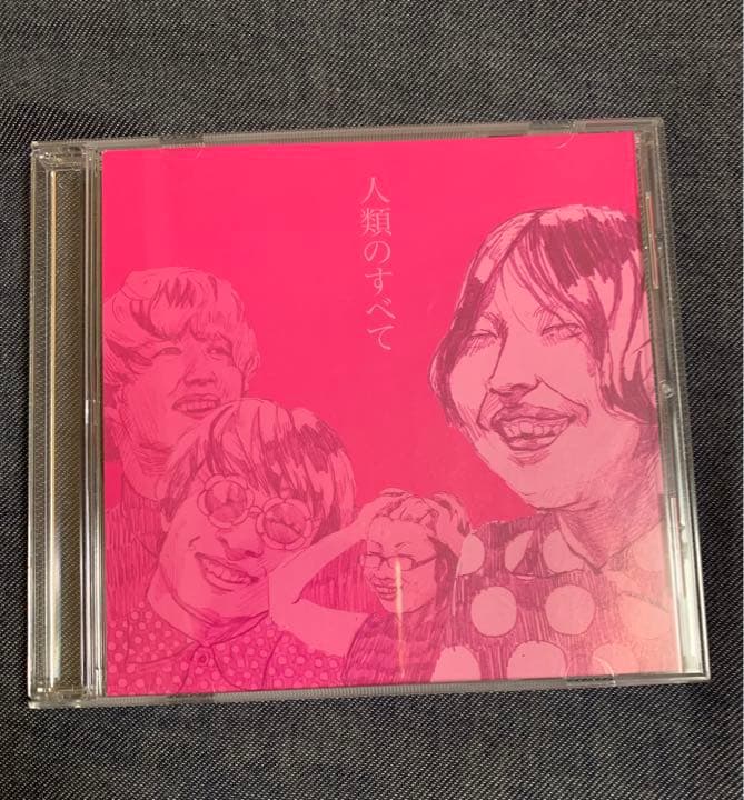 人類のすべて - 挫・人間 - メルカリ