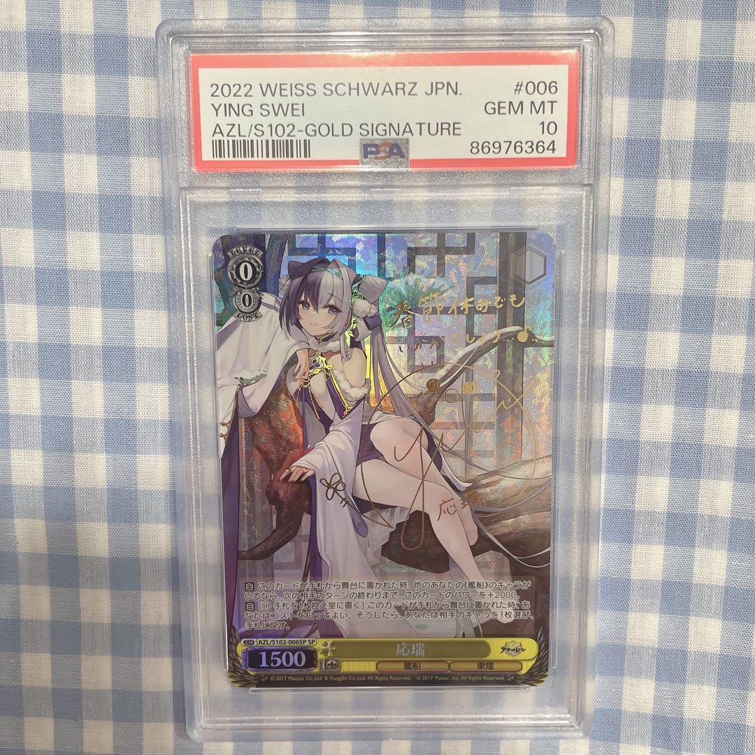 PSA10 ヴァイスシュヴァルツ WS SP 応瑞 アズールレーン WS】応瑞【R】AZL/S102-006ヴァイスシュヴァルツ：シュヴァルツサイド