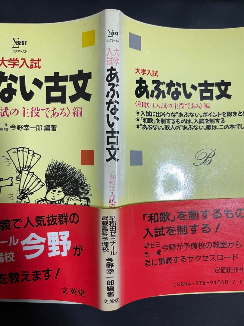 あぶない古文　和歌は入試の主役である編　今野幸一郎　文英堂