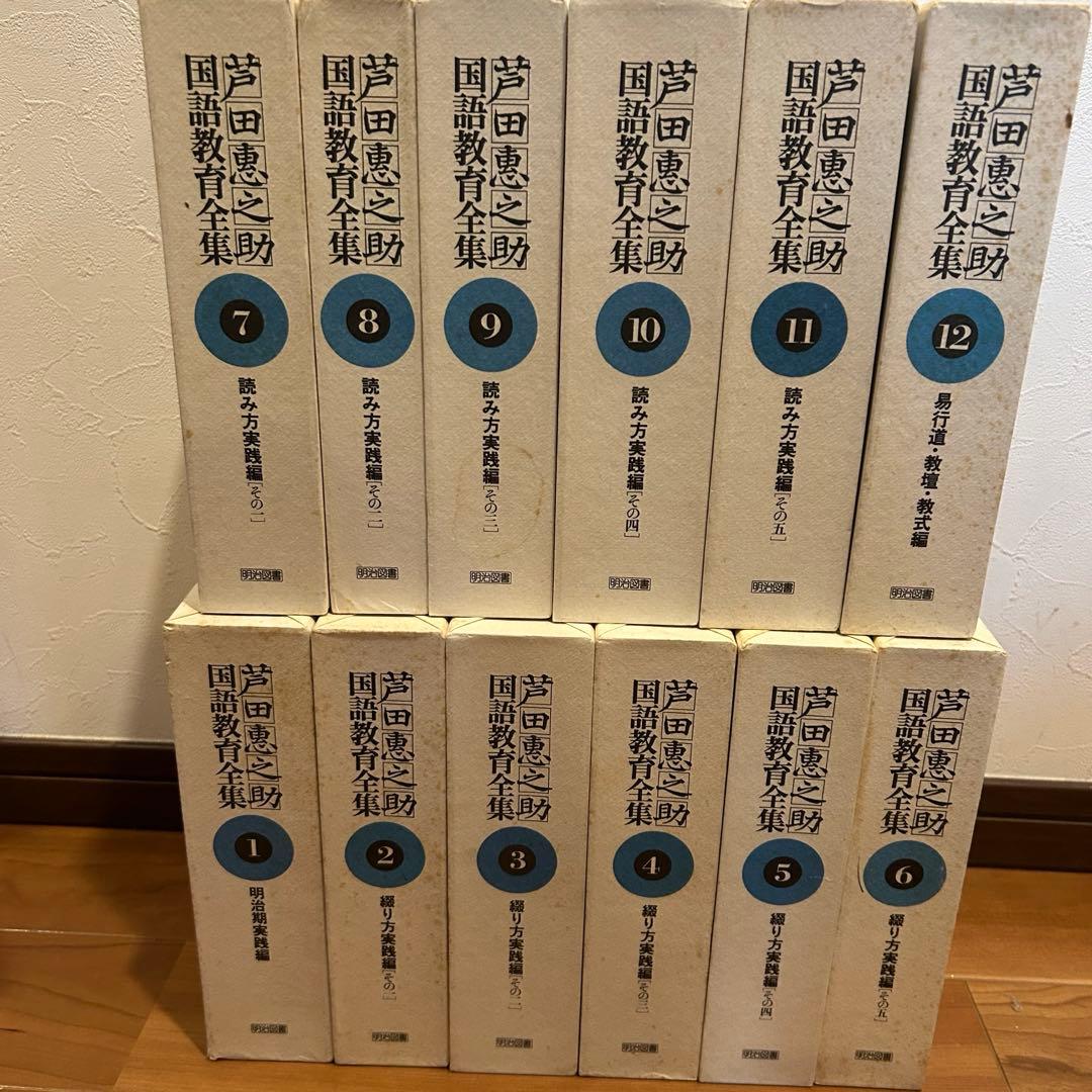 芦田恵之助国語教育全集　全25巻（前半1〜12巻） 全集 - 明治図書オンライン