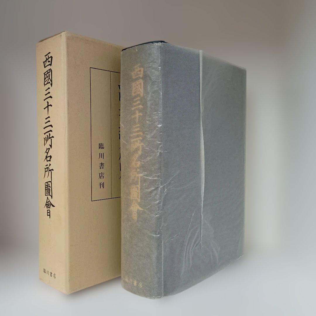 西國三十三所名所圖會 西国三十三所名所図会(暁鐘成編 松川半山 浦川公佐画) / 杉本梁江堂