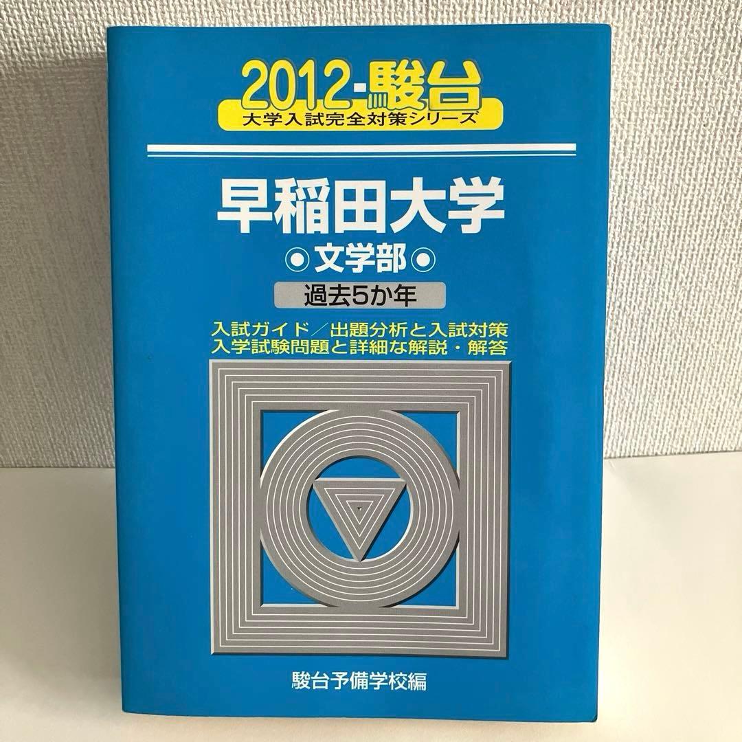 絶版】早稲田大学 青本 2012年度 文学部・文化構想学部 2冊セット 駿台