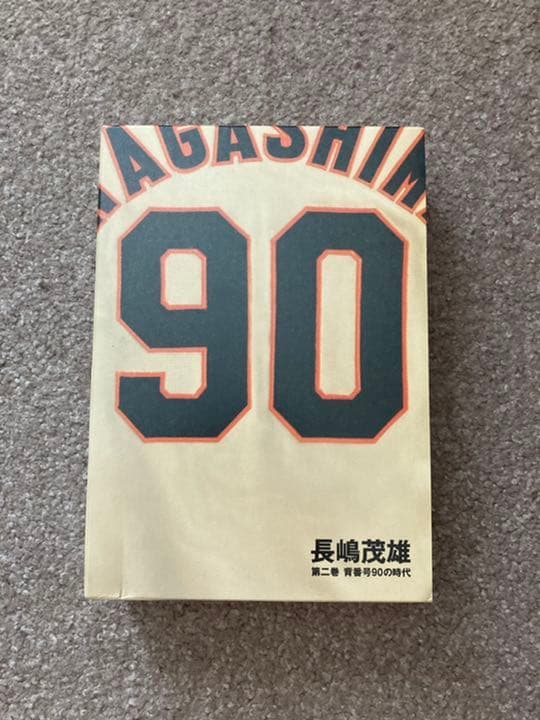 長嶋茂雄第二巻背番号90の時代 - メルカリ