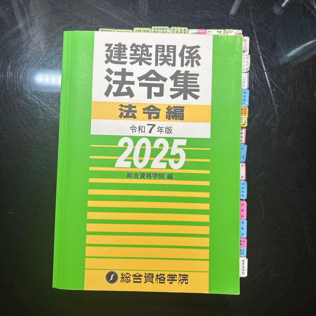 線引き マーク 付箋済 建築関係法令集 令和7年版 2025 最新 - メルカリ