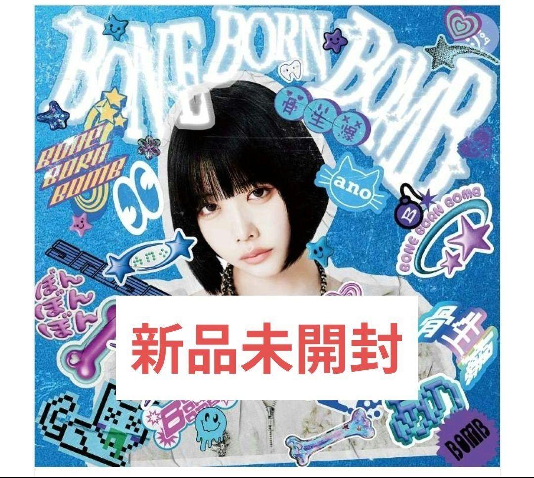 新品未開封 ano BONE BORN BOMB (完全生産限定盤) あのちゃん BONE BORN BOMB/ano/完全生産限定盤｜日本のロック｜ディスクユニオン