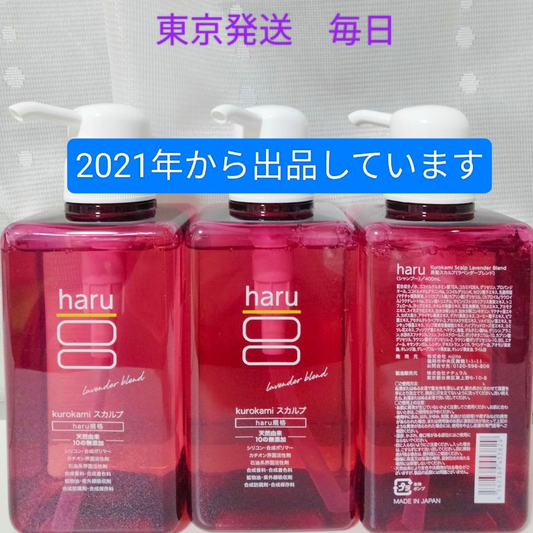 haru kurokami シャンプー ラベンダー ポンプ 400ml×3個 haru kurokami シャンプー ラベンダー ポンプ 400ml×3個
