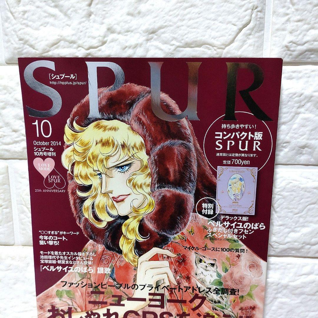 SPUR シュプール 2014年10月号増刊 ベルサイユのばら 表紙 オマケ付き