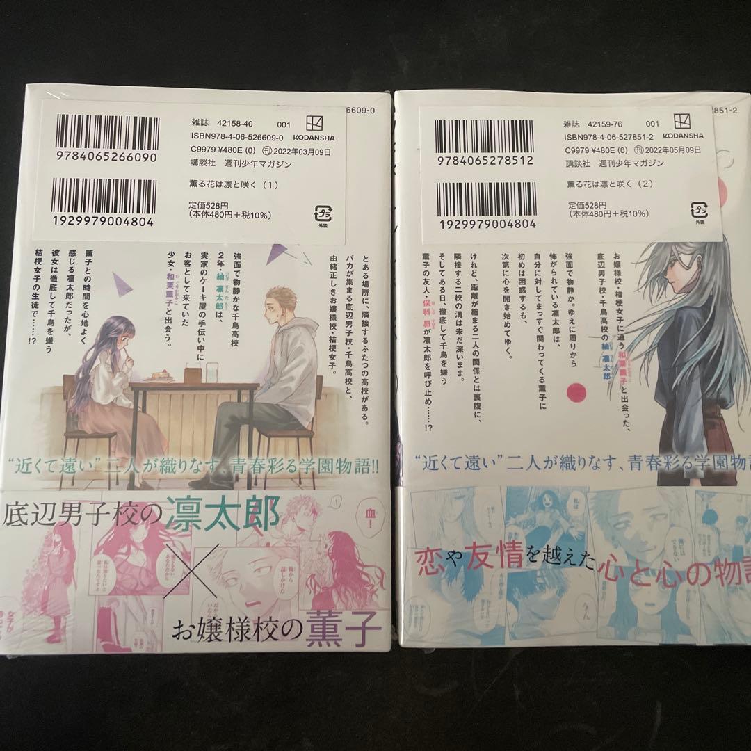 薫る花は凛と咲く 1巻 2巻 初版 未開封 セット - メルカリ