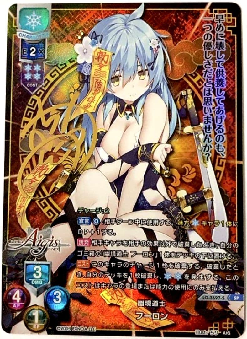 Lycee リセ 最安値 千年戦争アイギス 幽境道士 フーロン SP サイン