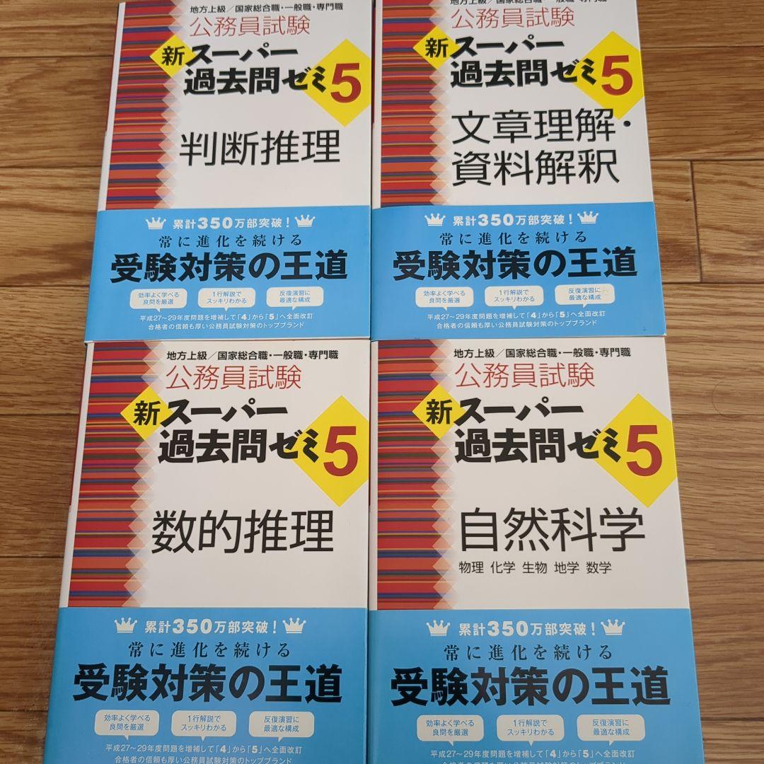 公務員試験 新スーパー過去問ゼミ 5 - メルカリ