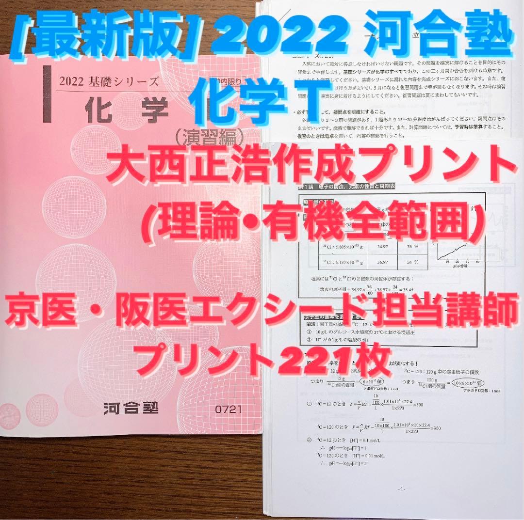 最新版】河合塾 2022 河合塾 化学T(基礎シリーズ) 大西正浩 - メルカリ