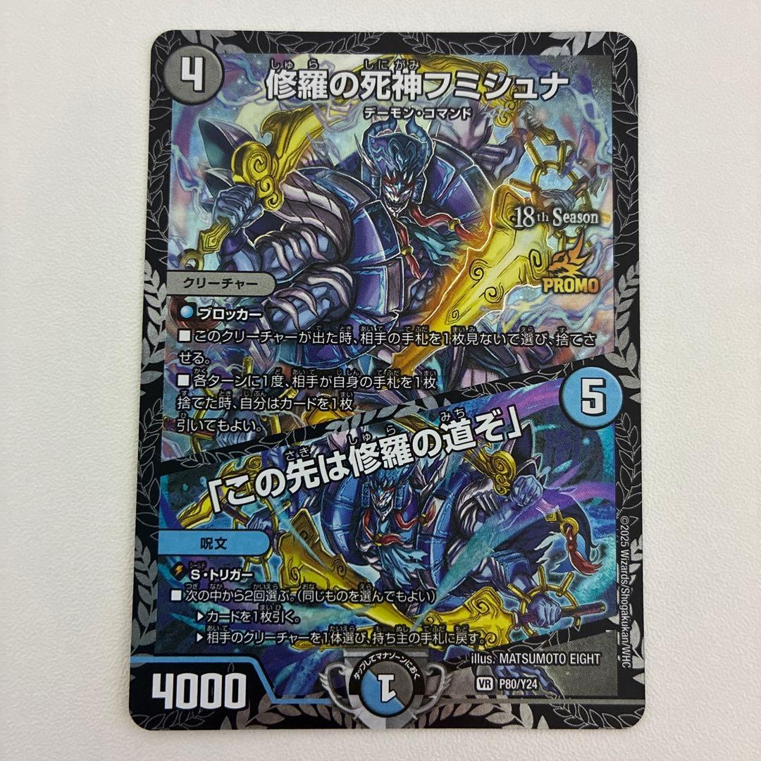 デュエマ】修羅の死神フミシュナ/「この先は修羅の道ぞ」 CSプロモ