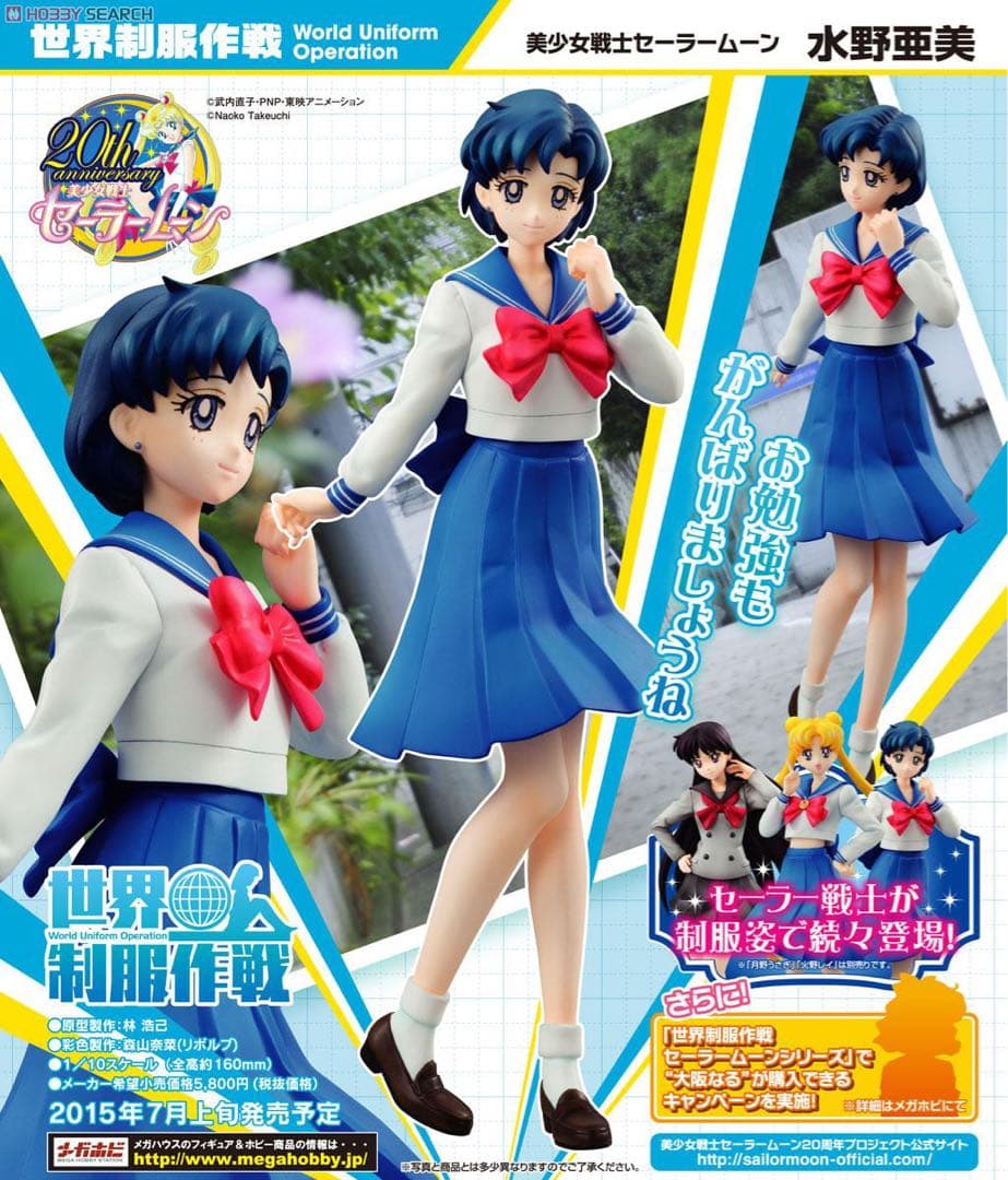 【新品未開封】世界制服作戦 美少女戦士セーラームーン 水野亜美 美少女戦士セーラームーン 水野亜美｜商品情報｜メガホビ MEGA HOBBY