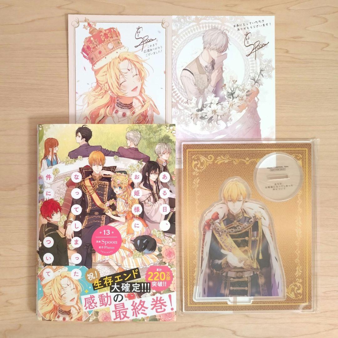 ある日、お姫様になってしまった件について 13巻 とらのあなセット