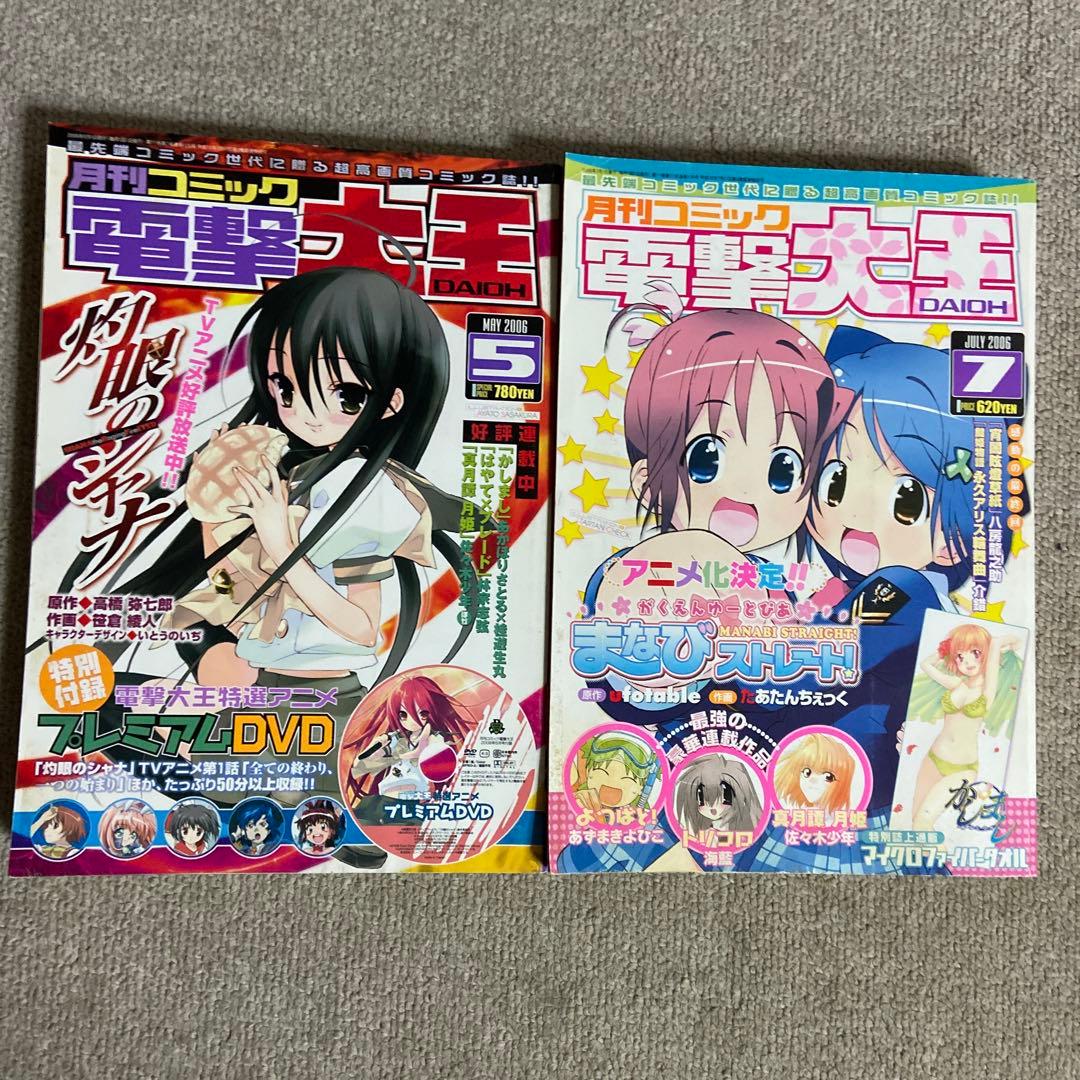 月刊コミック 電撃大王 2006年 10冊セット ヤケあり - メルカリ