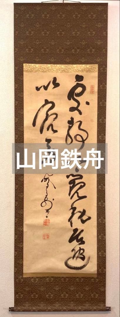 山岡鉄舟「書」掛軸 紙本：幕末三舟 勝海舟 高橋泥舟＊＊ - メルカリ