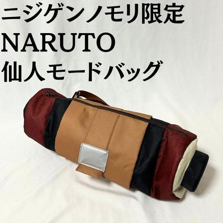 NARUTO 仙人モード 巻き物バッグ ニジゲンノモリ限定 非売品 美品