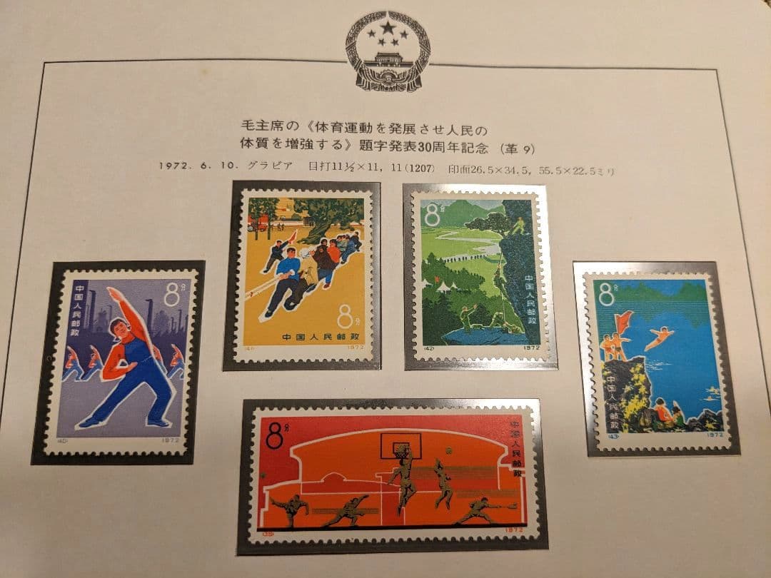 中国切手 革9 革7 N29-32 N39-43 1972年 郵趣 - メルカリ