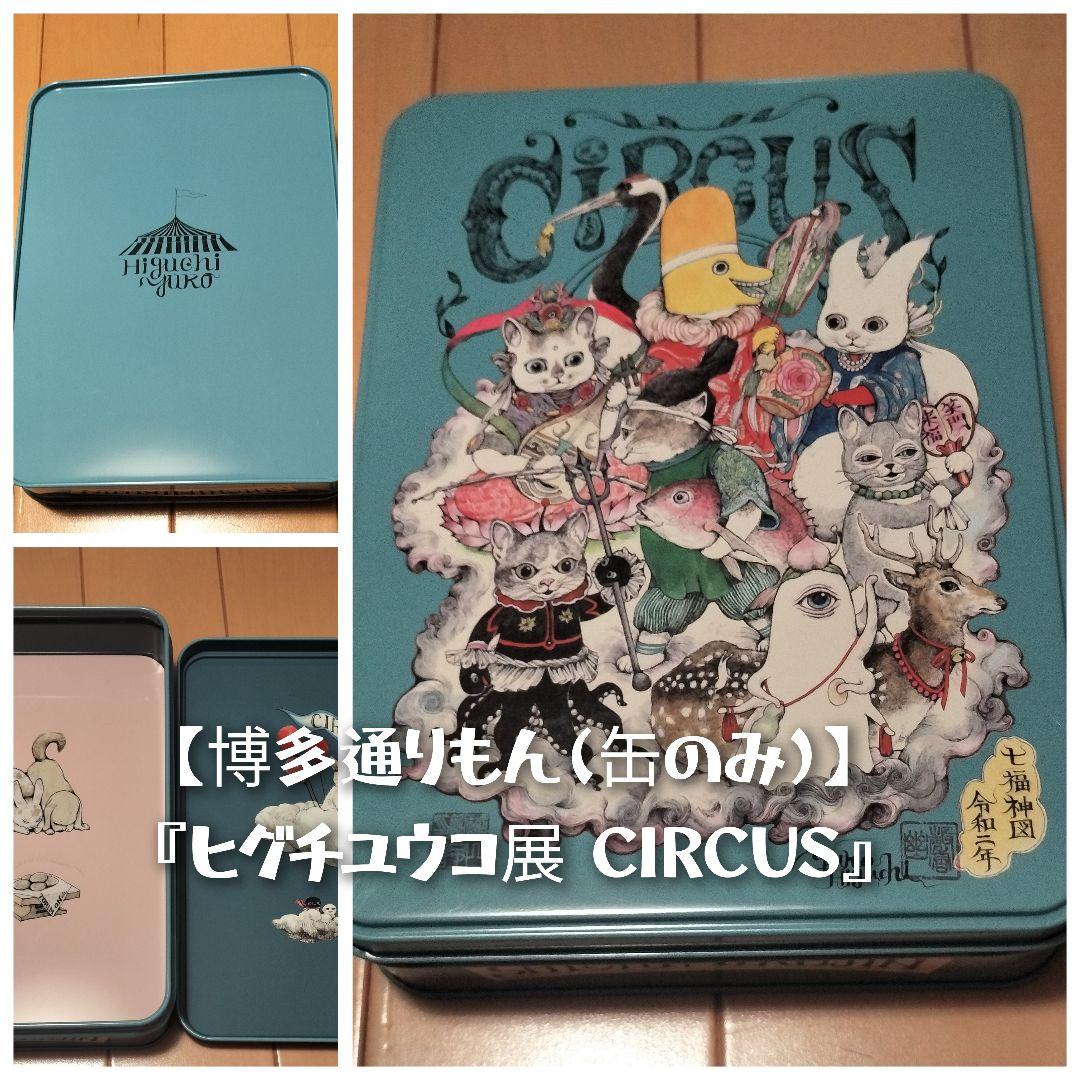 博多通りもん(缶のみ)】『ヒグチユウコ展 CIRCUS』福岡限定 - メルカリ