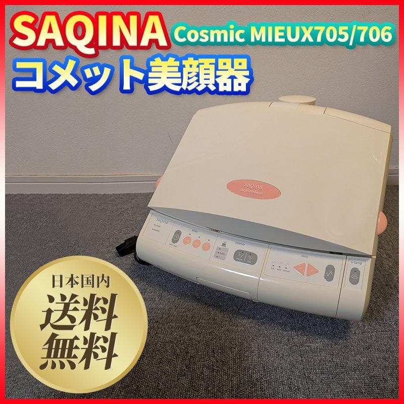 サキナ コズミックミュー 705/706 サロン 美顔器 SAQINA サキナ 美顔器 コスミックミューデュオ705/706 スタンド付き 中古品
