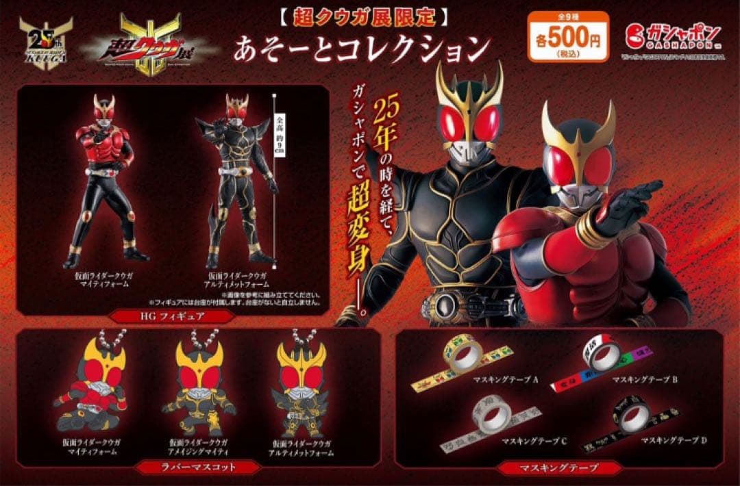 超クウガ展 あそーとコレクション 全9種 フルコンプ ガシャポン