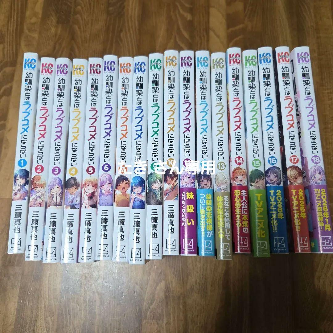 幼馴染とはラブコメにならない 1～18巻全初版セット-ショッピングモール