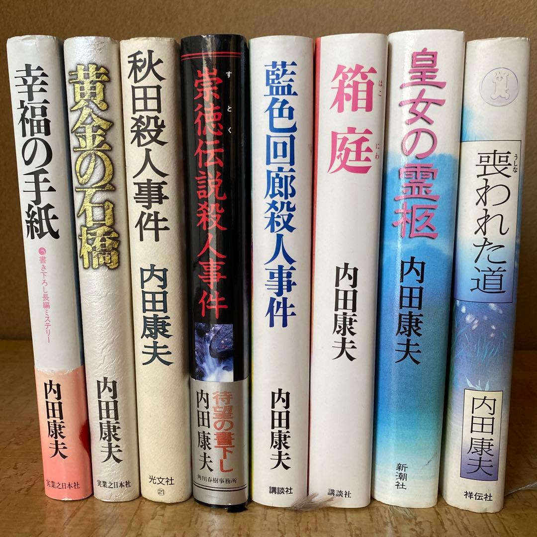 内田康夫 文学作品 8冊セット - メルカリ