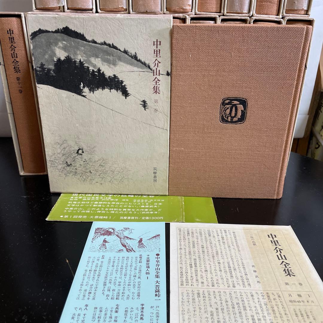 中里介山全集 全20巻 [筑摩書房]