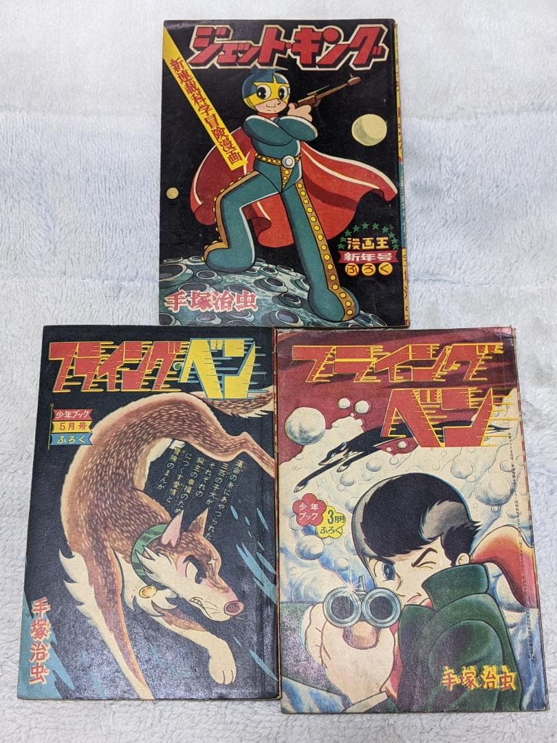 手塚治虫 付録漫画３冊一括（ ジェットキング、フライングベン２冊 ） フライングベン（2）』（手塚 治虫）｜講談社