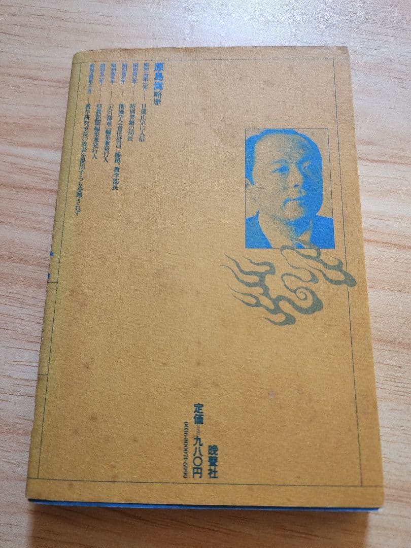 《レア本》元創価学会教学部長・原島崇【池田大作先生への手紙】日蓮正宗　52年路線