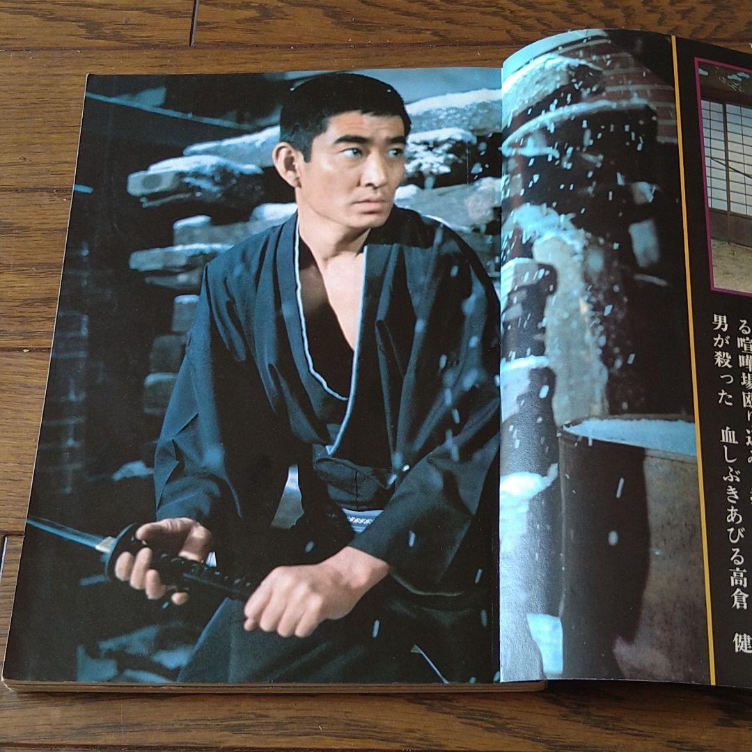 別冊 近代映画 昭和44年発刊 臨時増刊 東映任侠映画特集号 高倉健 藤