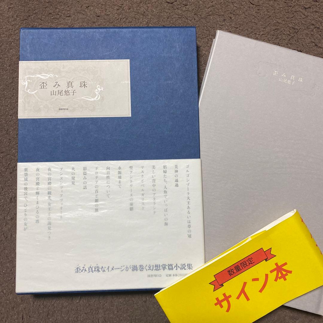 専用[サイン！初版！美本]歪み真珠 幻想小説集 山尾悠子 ダブル署名