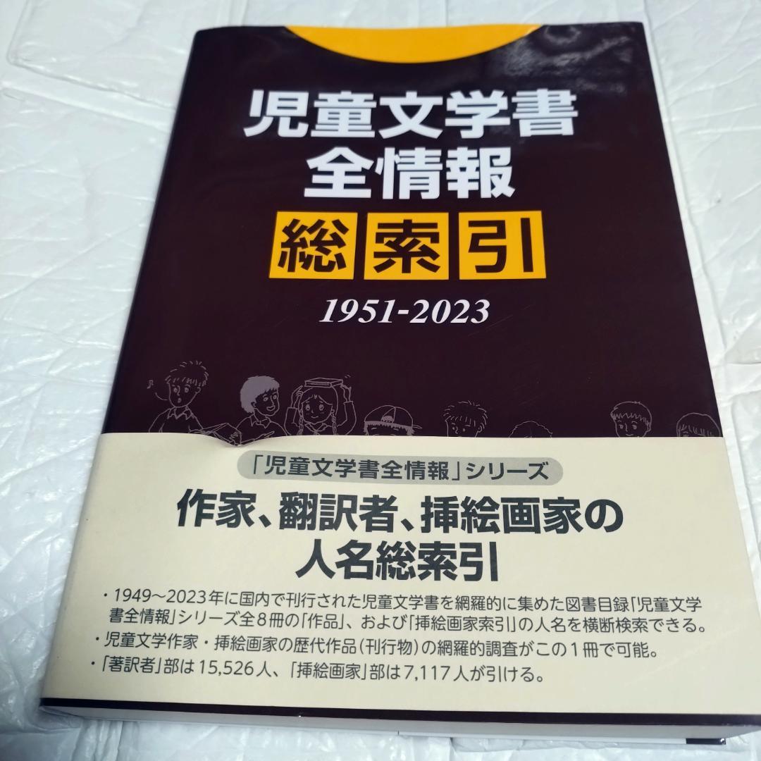 児童文学書全情報総索引 1951-2023 日外アソシエーツ株式会社