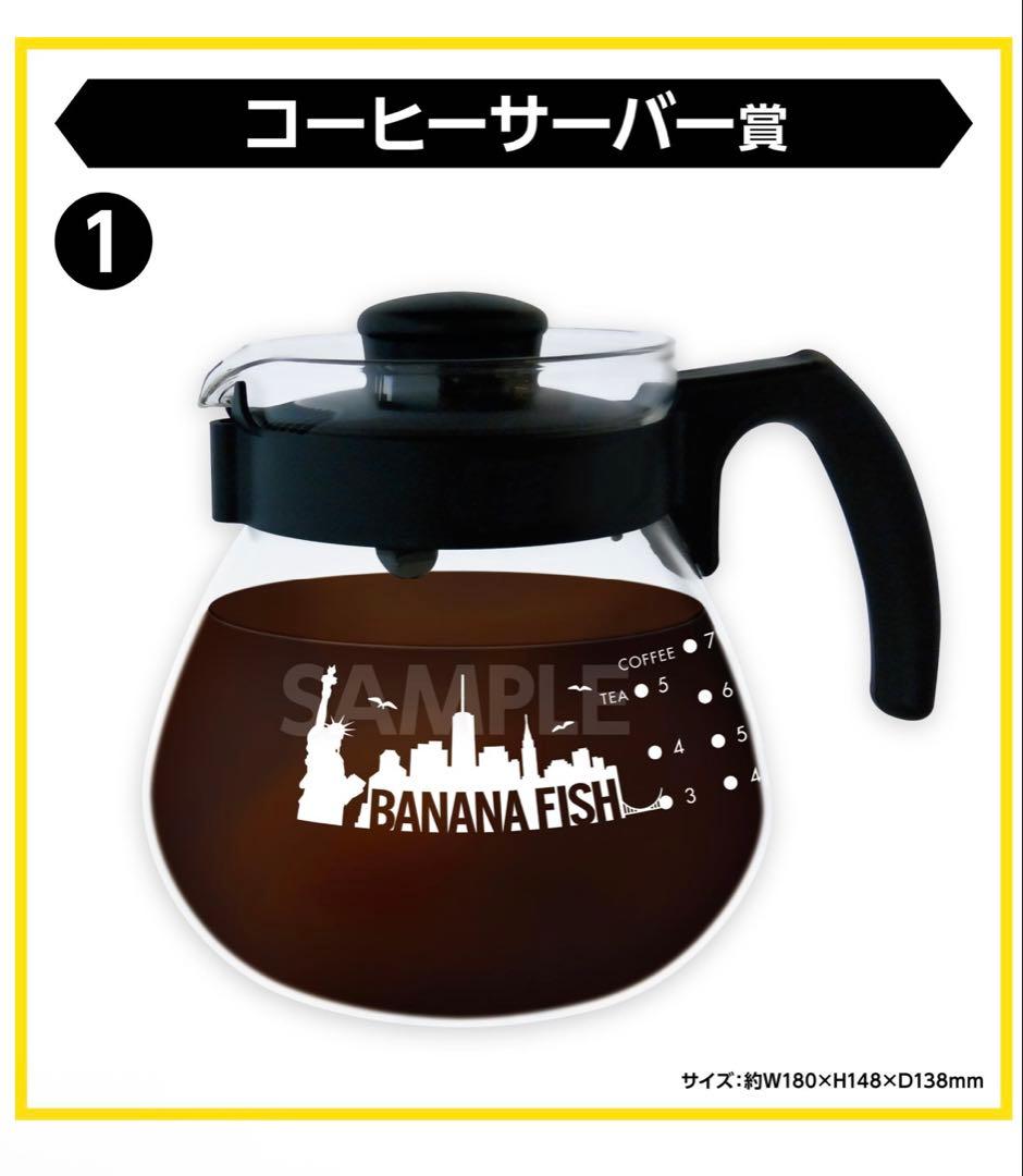 バナナフィッシュ エンタメくじ コーヒーサーバー - メルカリ