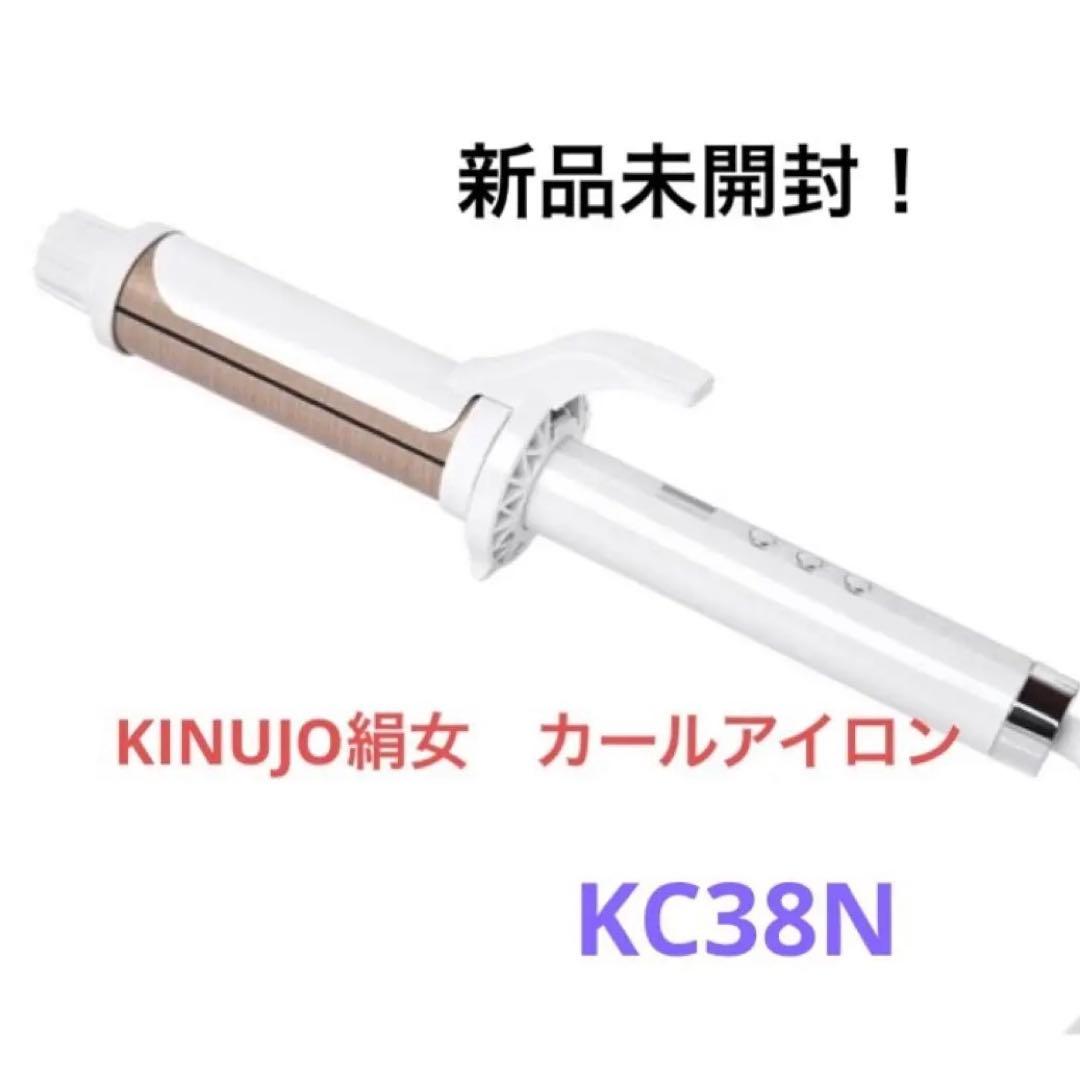 【新品】KINUJO カールアイロン キヌージョ　38mm　パールホワイト KINUJO KINUJO カールヘアアイロン 38mm パールホワイト KC38N