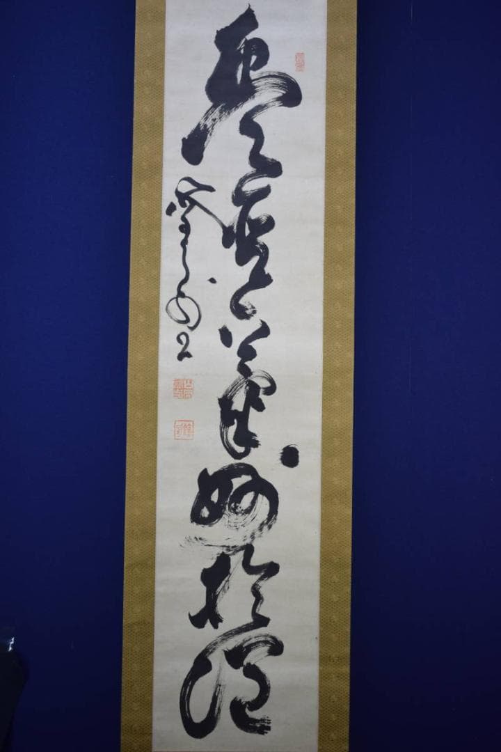 真作/山岡鉄舟/山岡鐵舟/一行書/布袋屋掛軸HF-562 - メルカリ