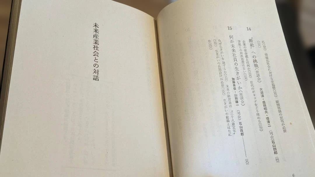 未来産業社会との対話 石山四郎著
