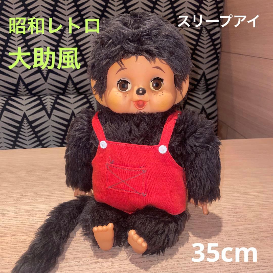 昭和レトロ 大助風 モンチッチ風 スリープアイのぬいぐるみ 35cm 偽物