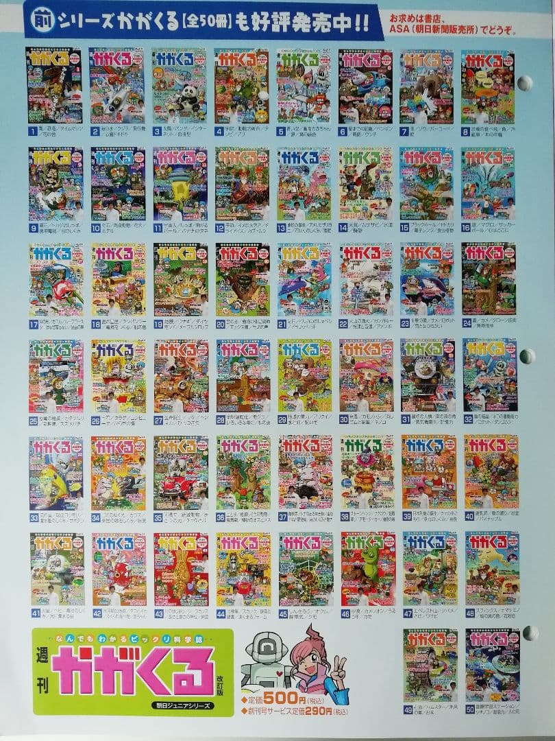 かがくる(改訂版)&かがくるプラス(改訂版)　全100冊 週刊かがくるプラス 改訂版｜定期購読 - 雑誌のFujisan