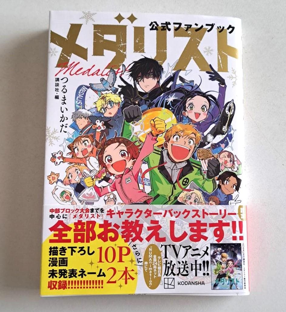 美品】メダリスト公式ファンブック つるまいかだ 講談社 送料無料