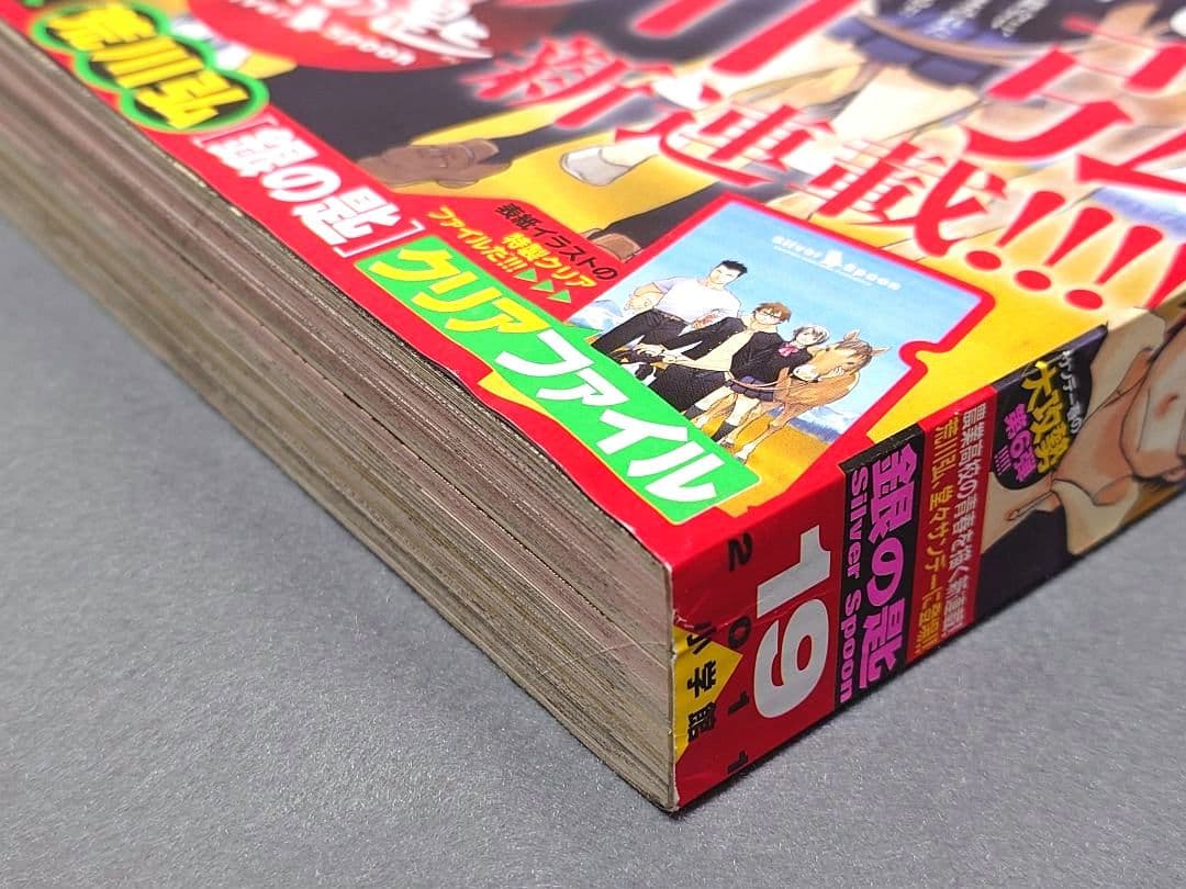 週刊少年サンデー2011年19号/『銀の匙』新連載/荒川弘/☆極美品☆新品