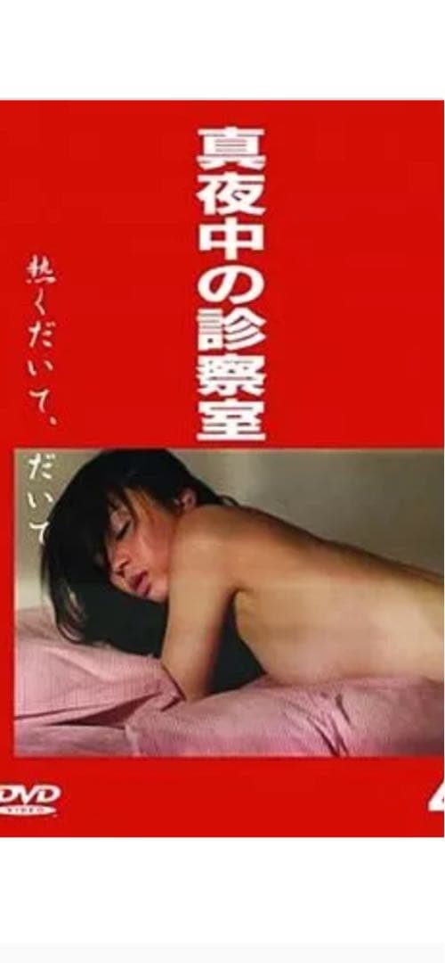 【新品】真夜中の診察室シリーズ　元ミス日本　麻丘実希　主演　セルDVD６枚セット