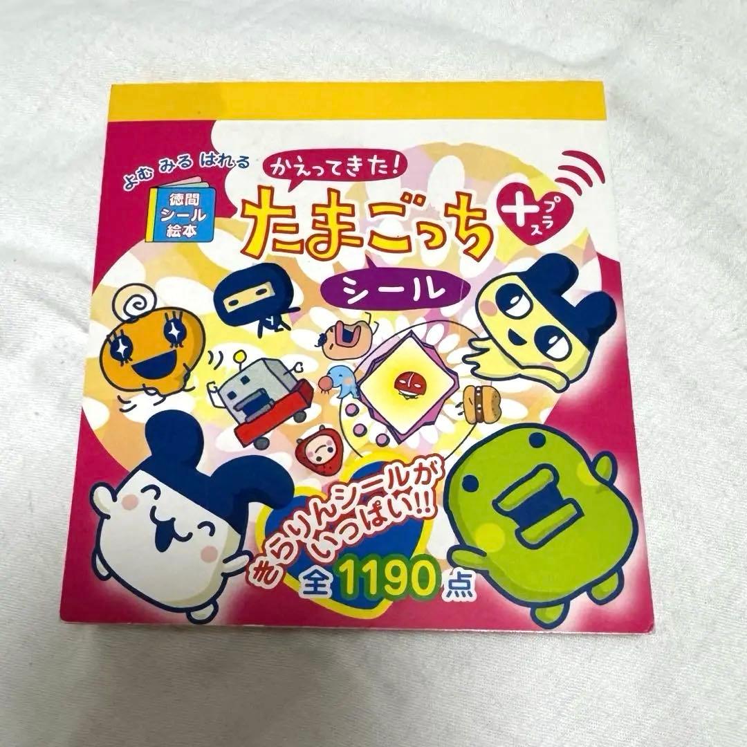 未使用品】かえってきた!たまごっちプラス シール本 - メルカリ