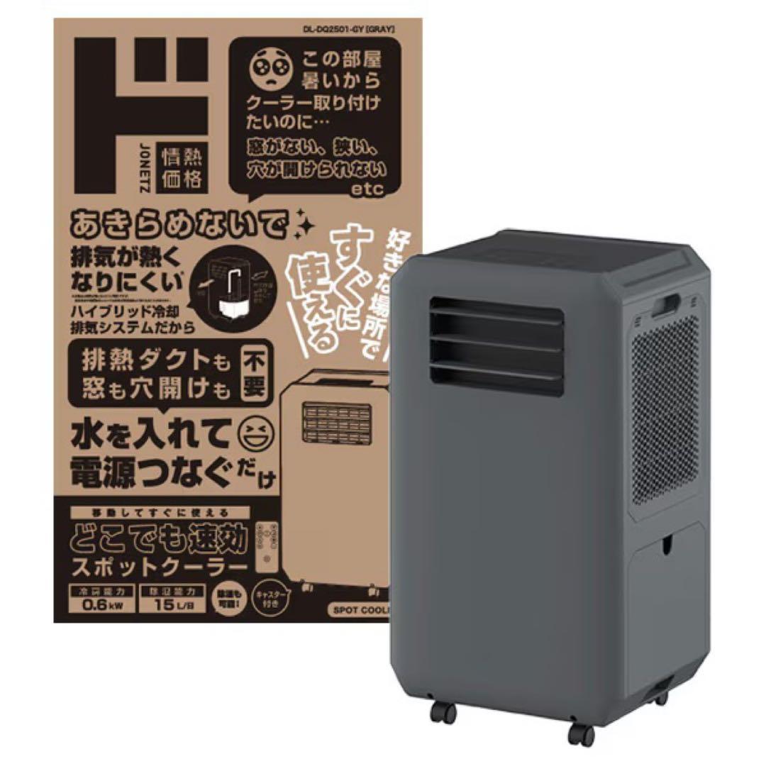 ドンキホーテ】工事もダクトも不要!!速攻スポットクーラー 即買い即