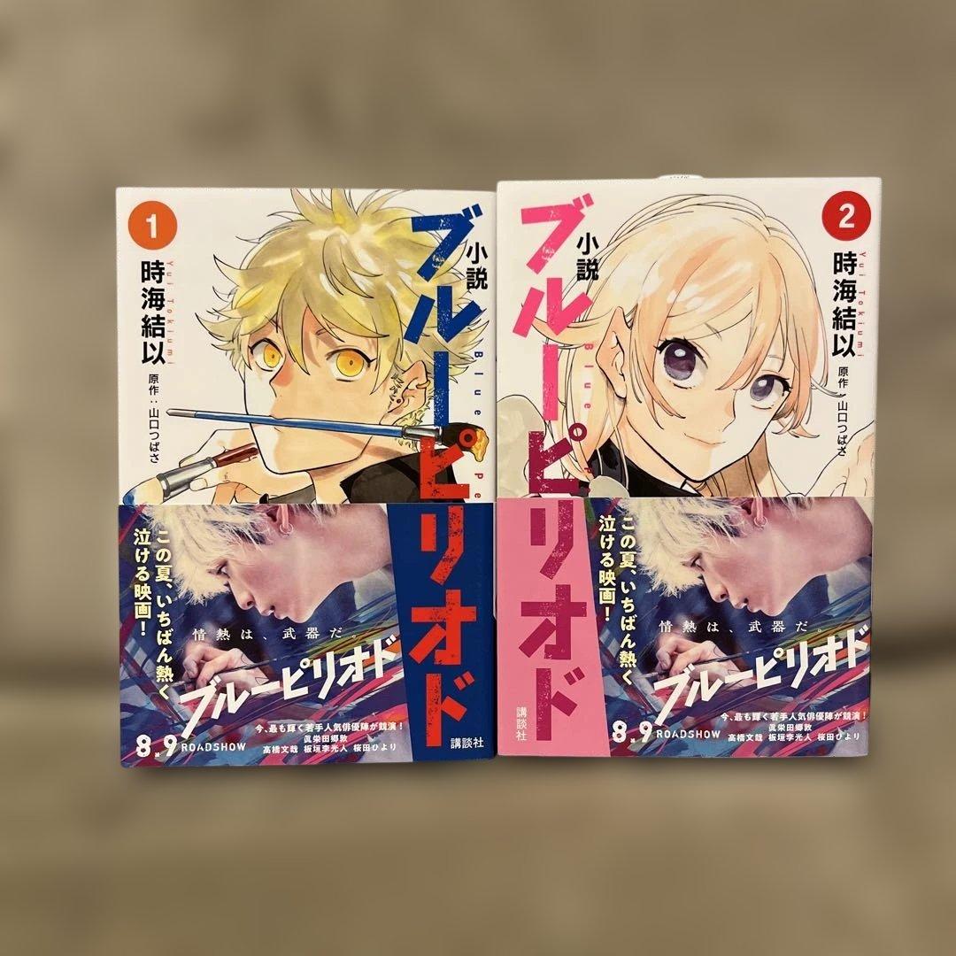 小説 ブルーピリオド 1巻2巻セット - メルカリ