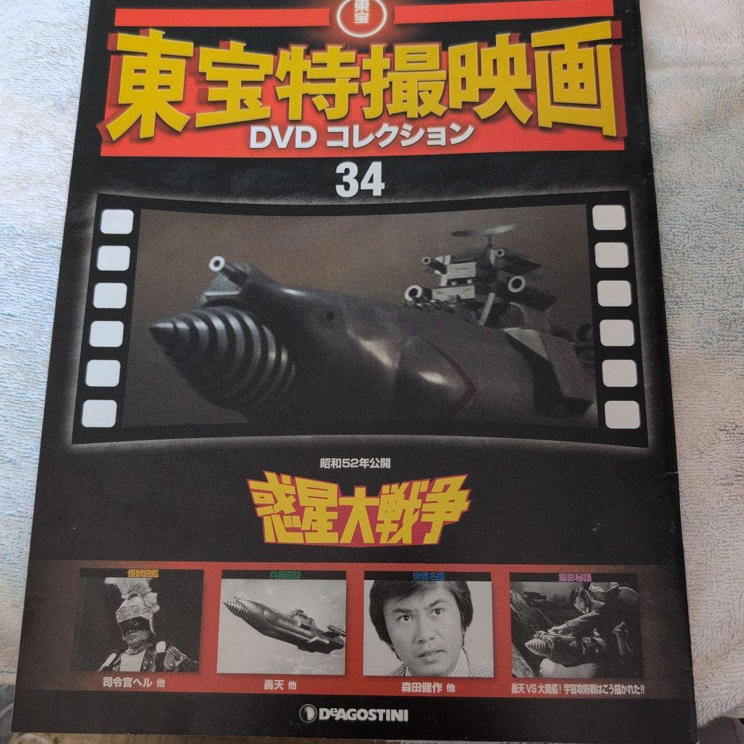 東宝特撮映画 DVD コレクション 34 惑星大戦争 冊子 - メルカリ