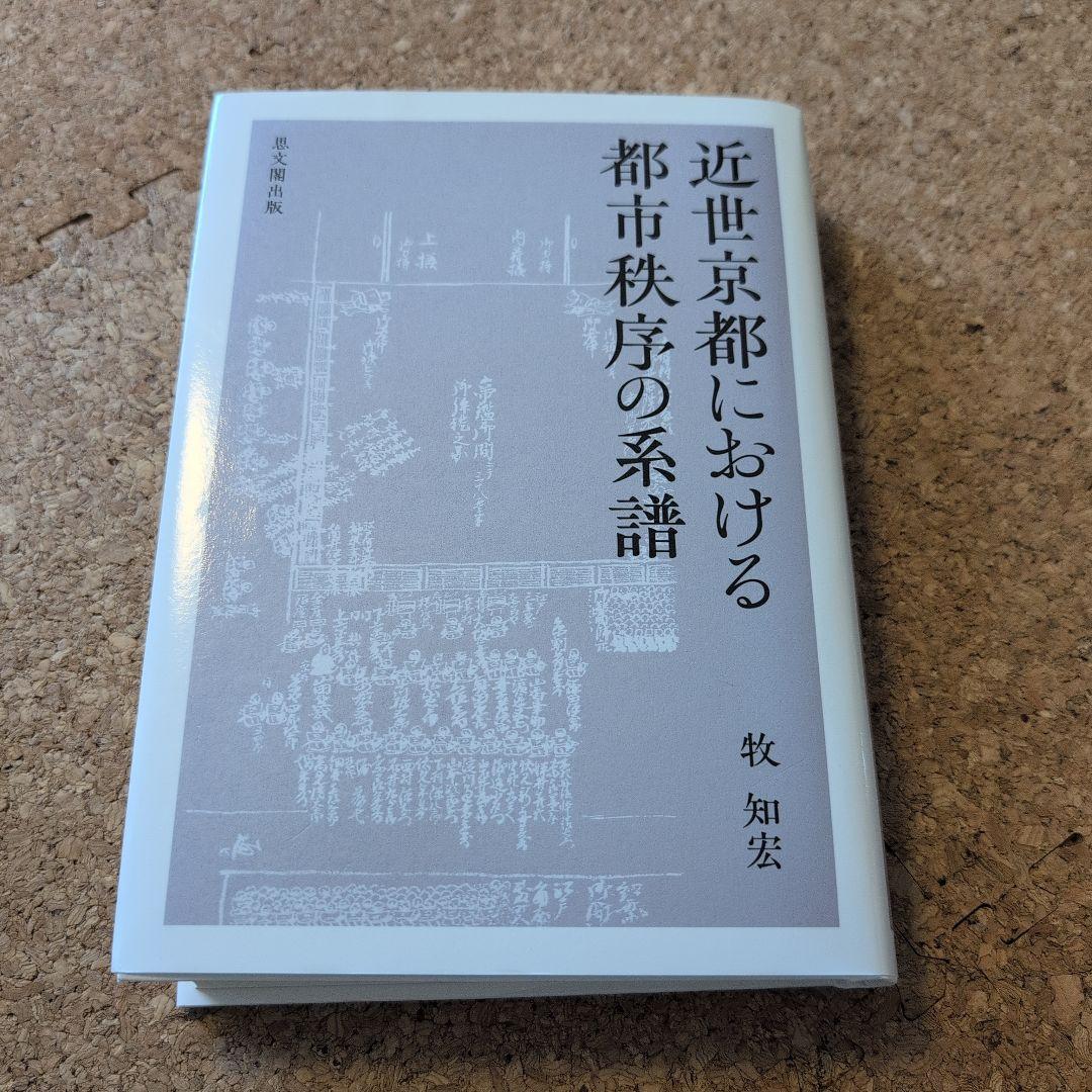 近世京都における都市秩序の系譜 近世京都における都市秩序の系譜 | 牧知宏 |本 | 通販 | Amazon
