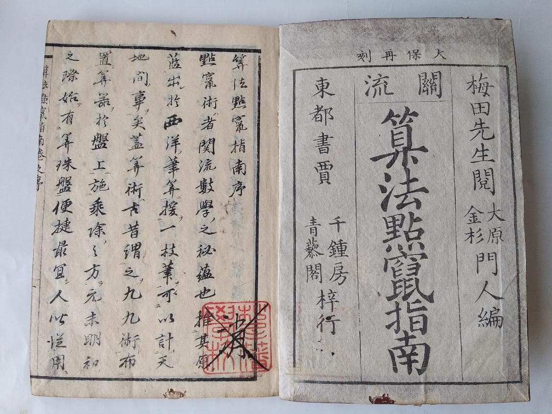 算法点鼠指南 上中下全3冊 』大原金杉門人編 書林 天保6年 再刻 です